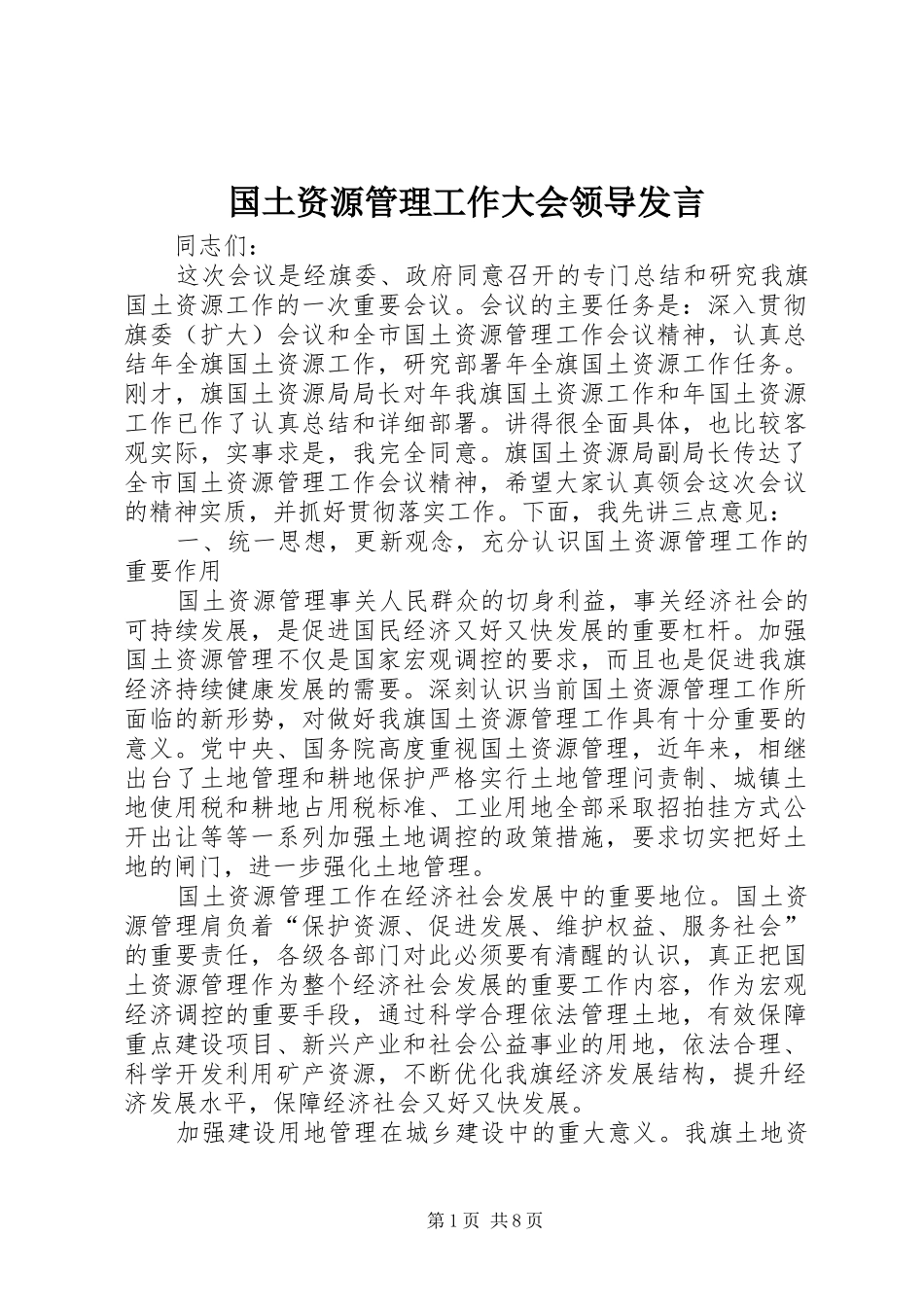 2024年国土资源管理工作大会领导讲话_第1页