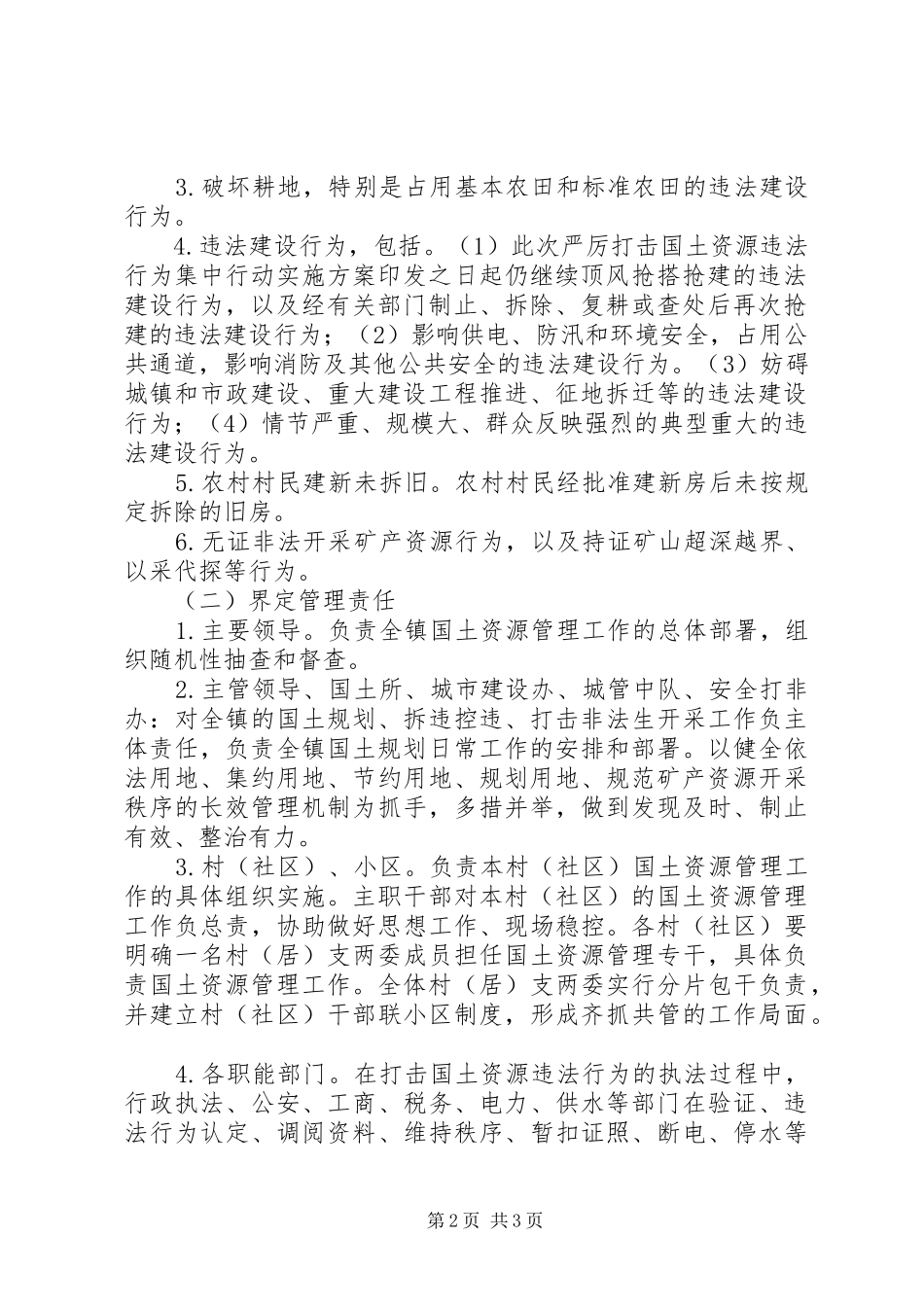 2024年国土资源管理工作方案_第2页