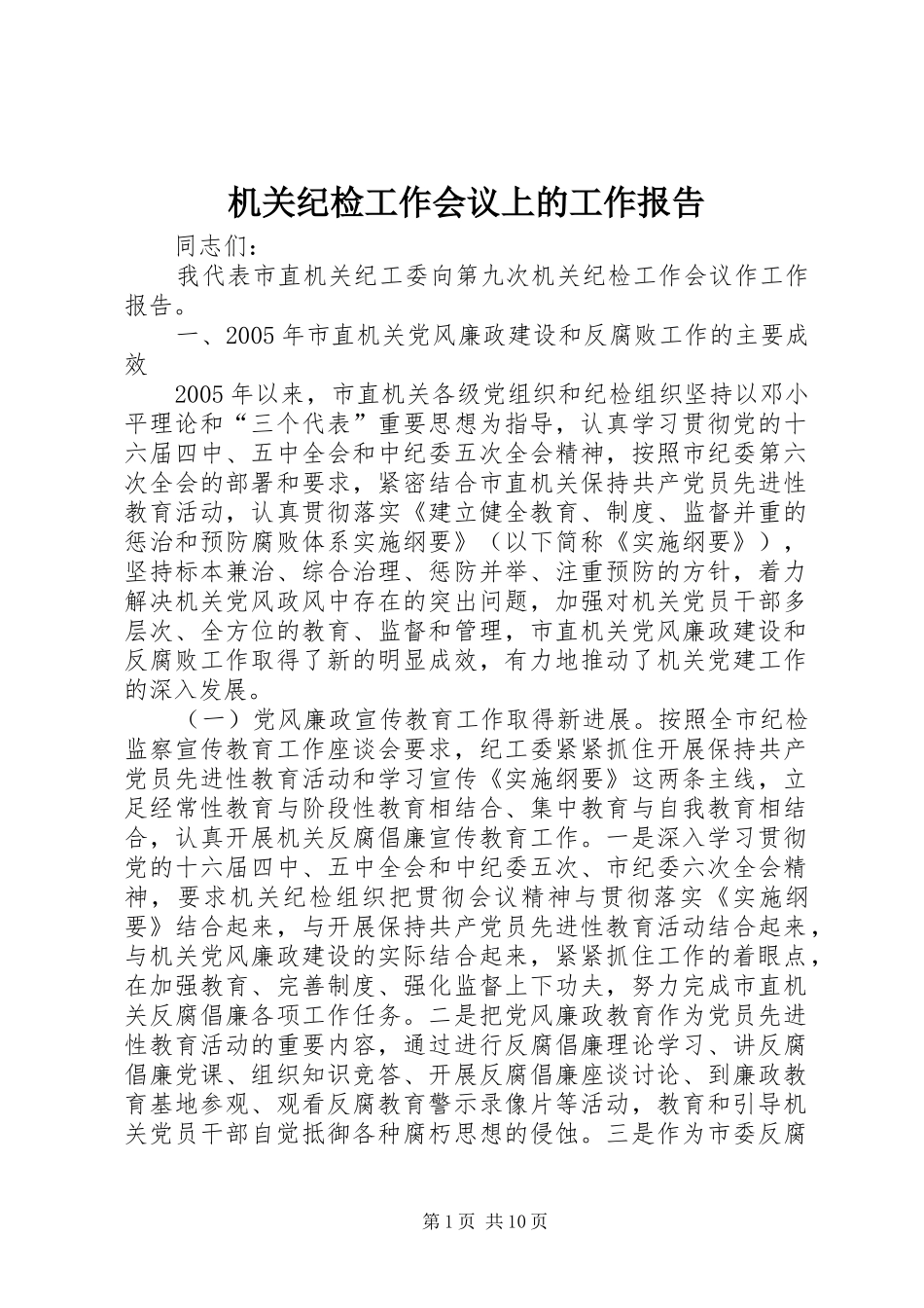 2024年机关纪检工作会议上的工作报告_第1页