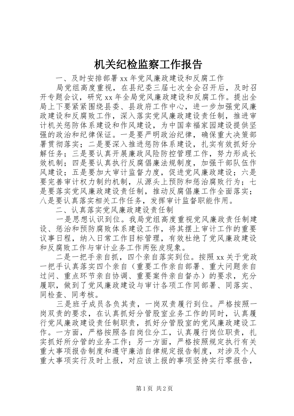 2024年机关纪检监察工作报告_第1页