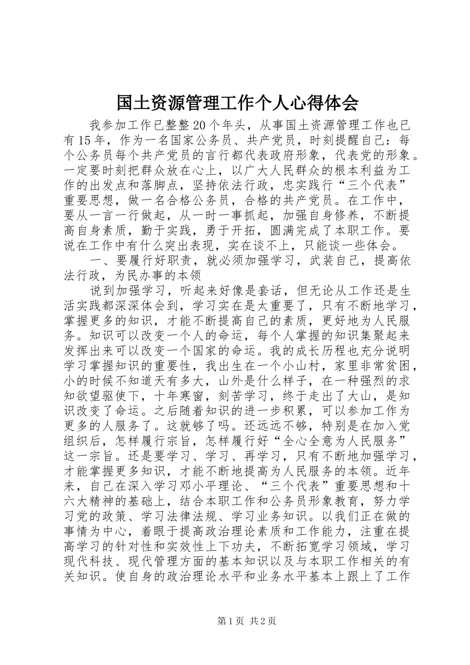 2024年国土资源管理工作个人心得体会_第1页