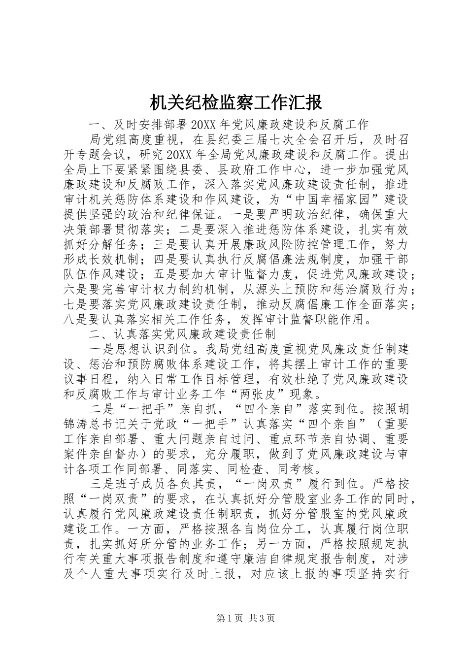 2024年机关纪检监察工作汇报_第1页