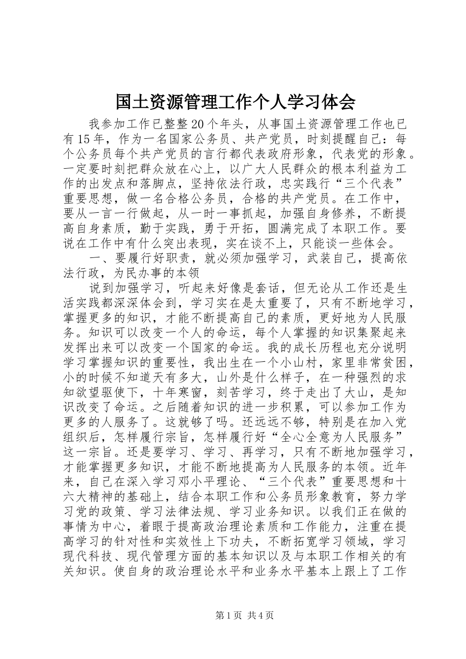 2024年国土资源管理工作个人学习体会_第1页