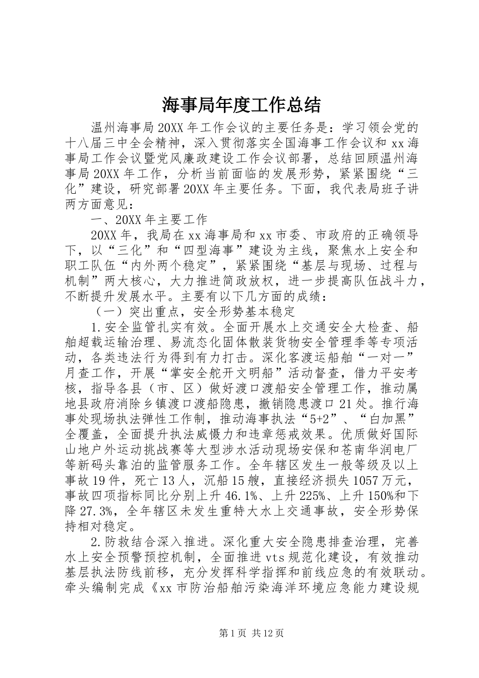 2024年海事局年度工作总结_第1页