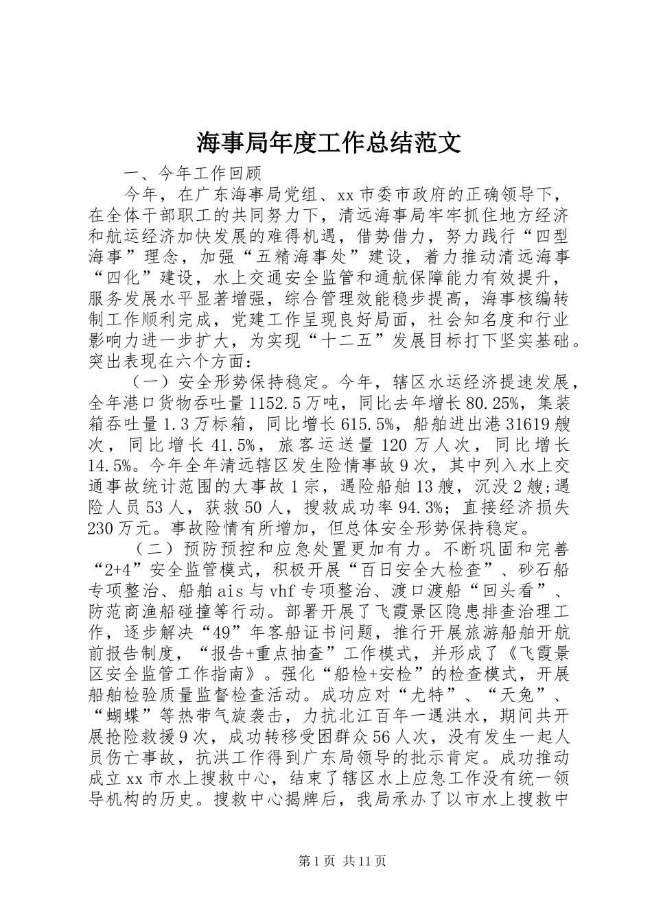 2024年海事局年度工作总结范文_第1页