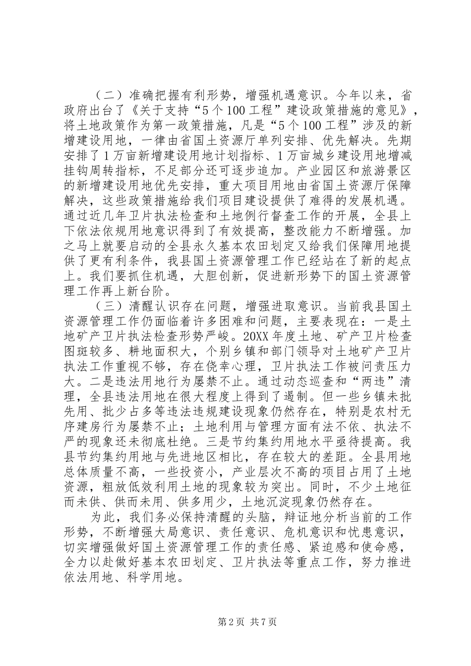 2024年国土资源管理工作会议致辞_第2页
