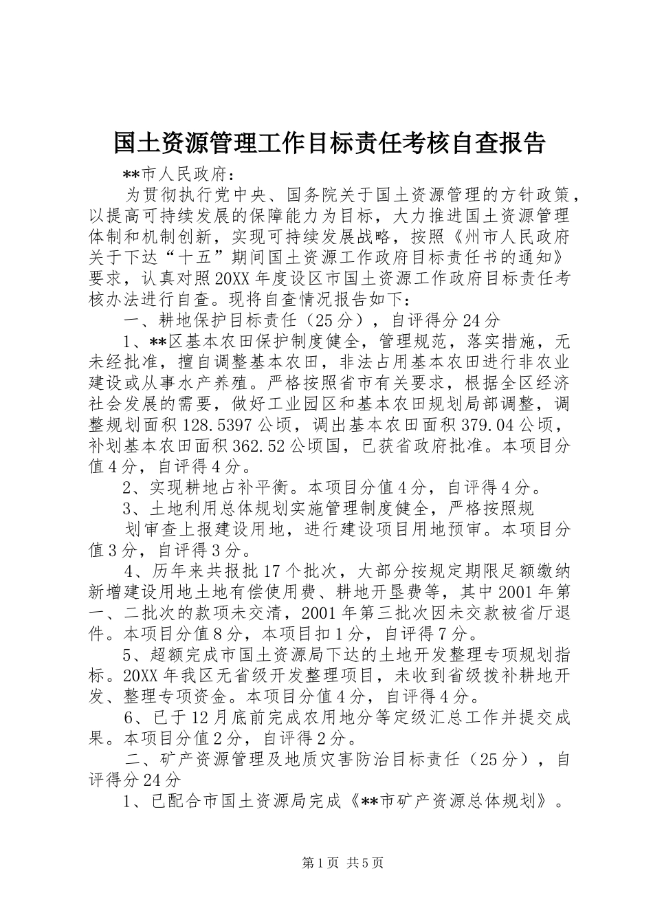 2024年国土资源管理工作目标责任考核自查报告_第1页