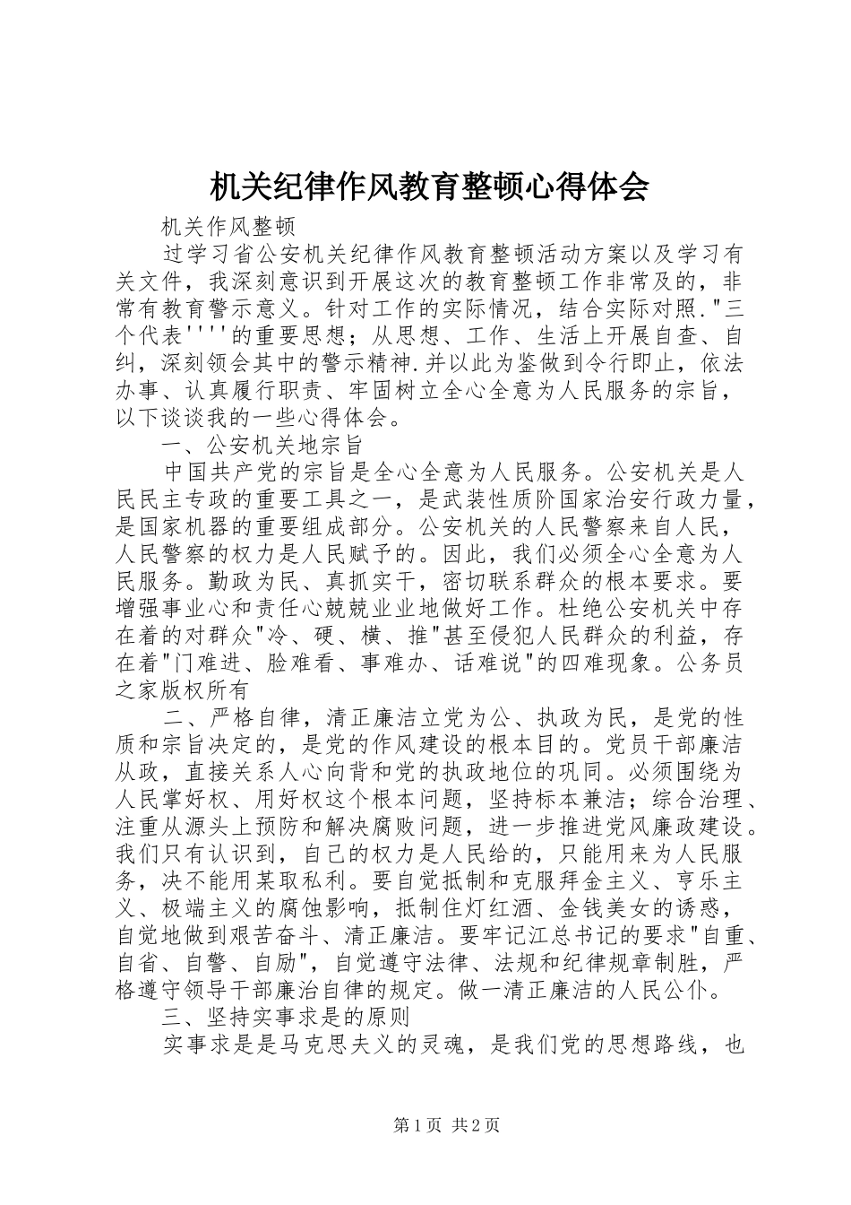 2024年机关纪律作风教育整顿心得体会_第1页