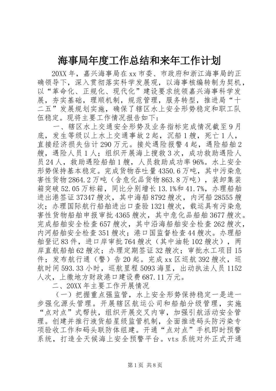 2024年海事局年度工作总结和来年工作计划_第1页