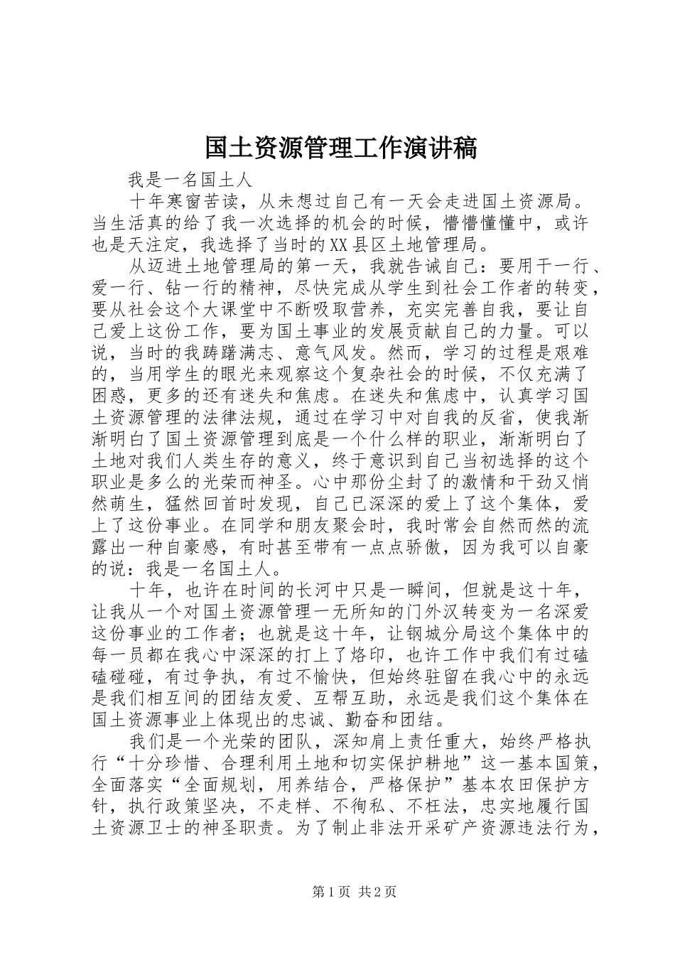 2024年国土资源管理工作演讲稿_第1页