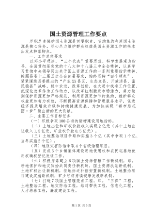 2024年国土资源管理工作要点