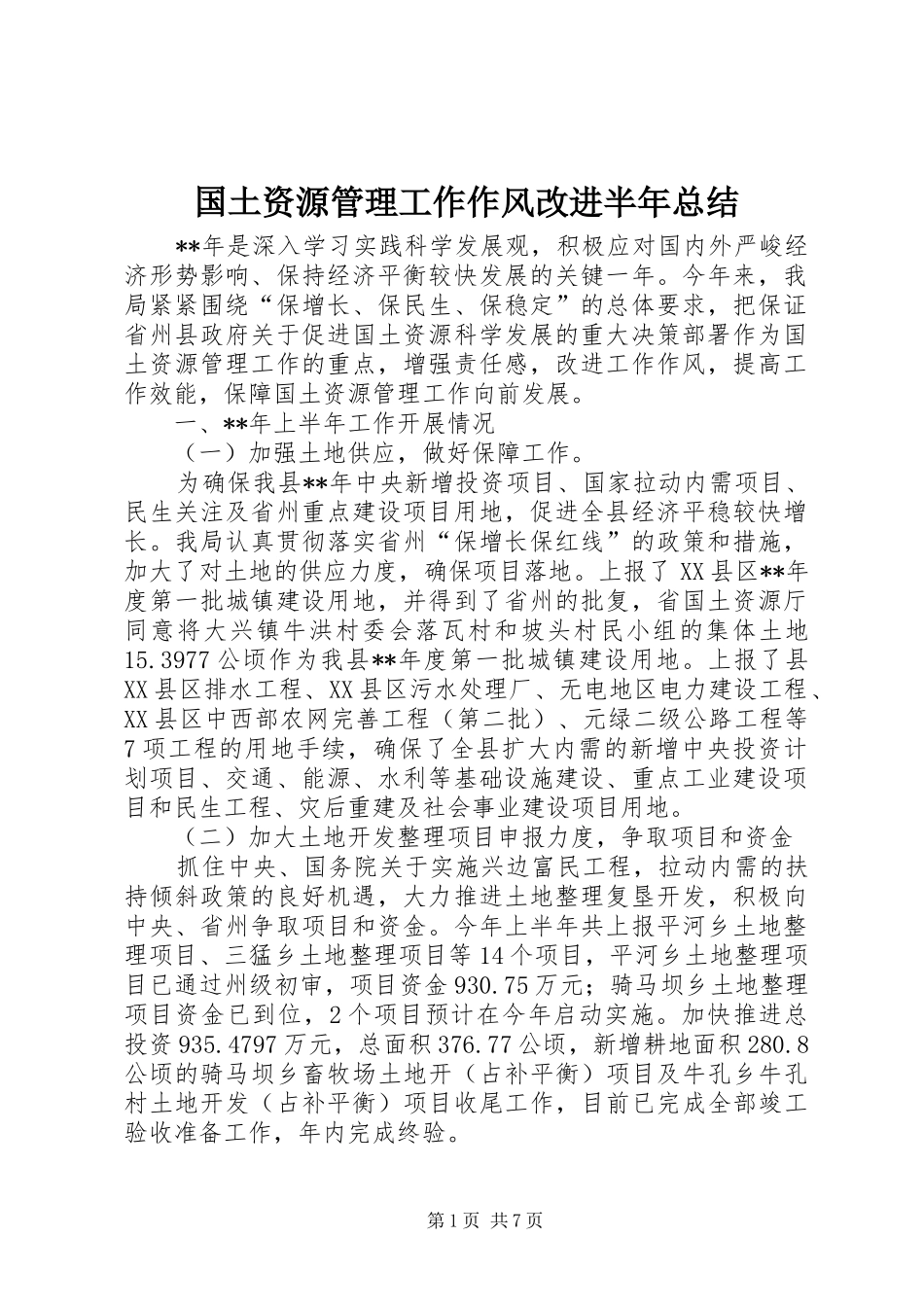 2024年国土资源管理工作作风改进半年总结_第1页