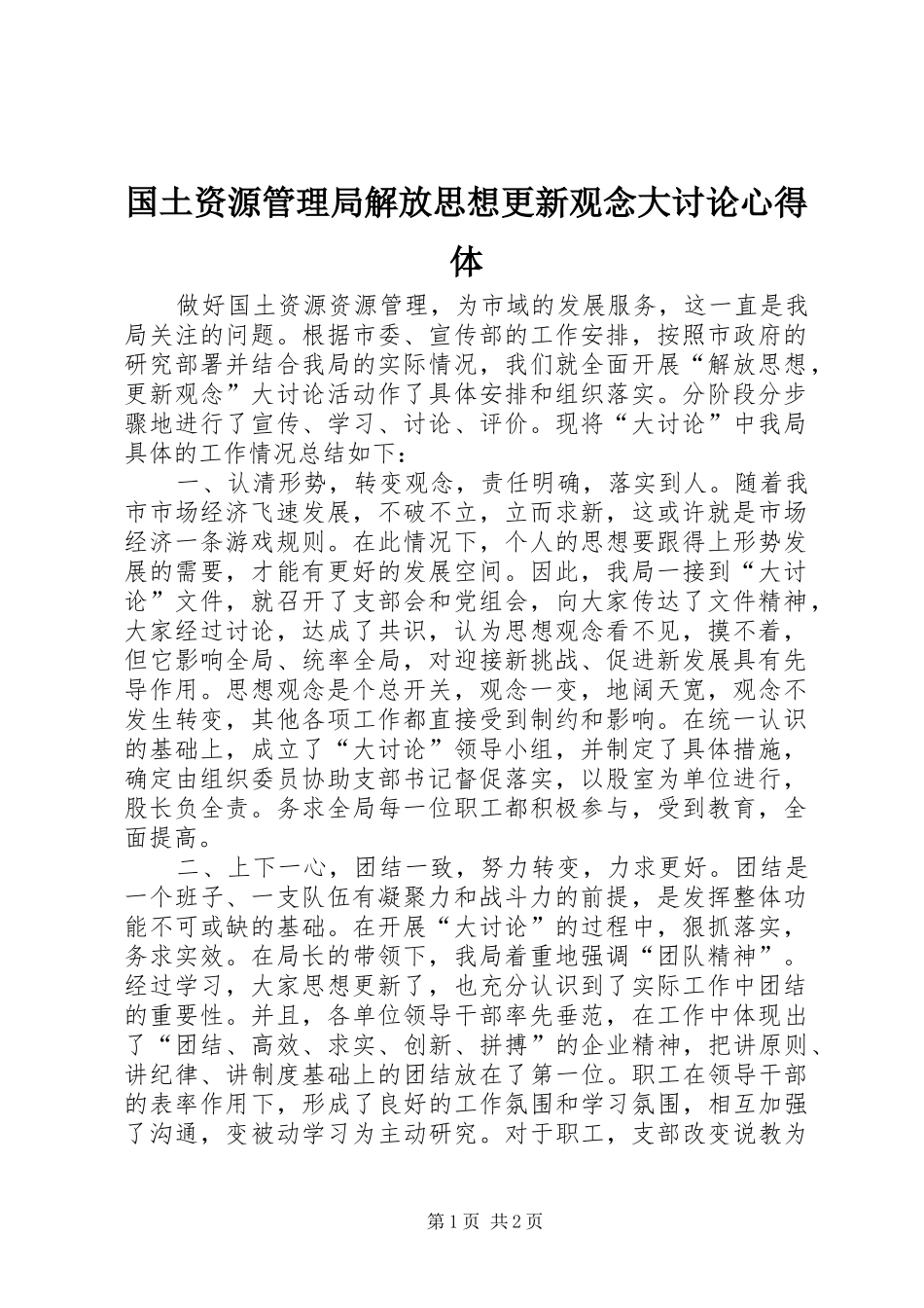 2024年国土资源管理局解放思想更新观念大讨论心得体_第1页