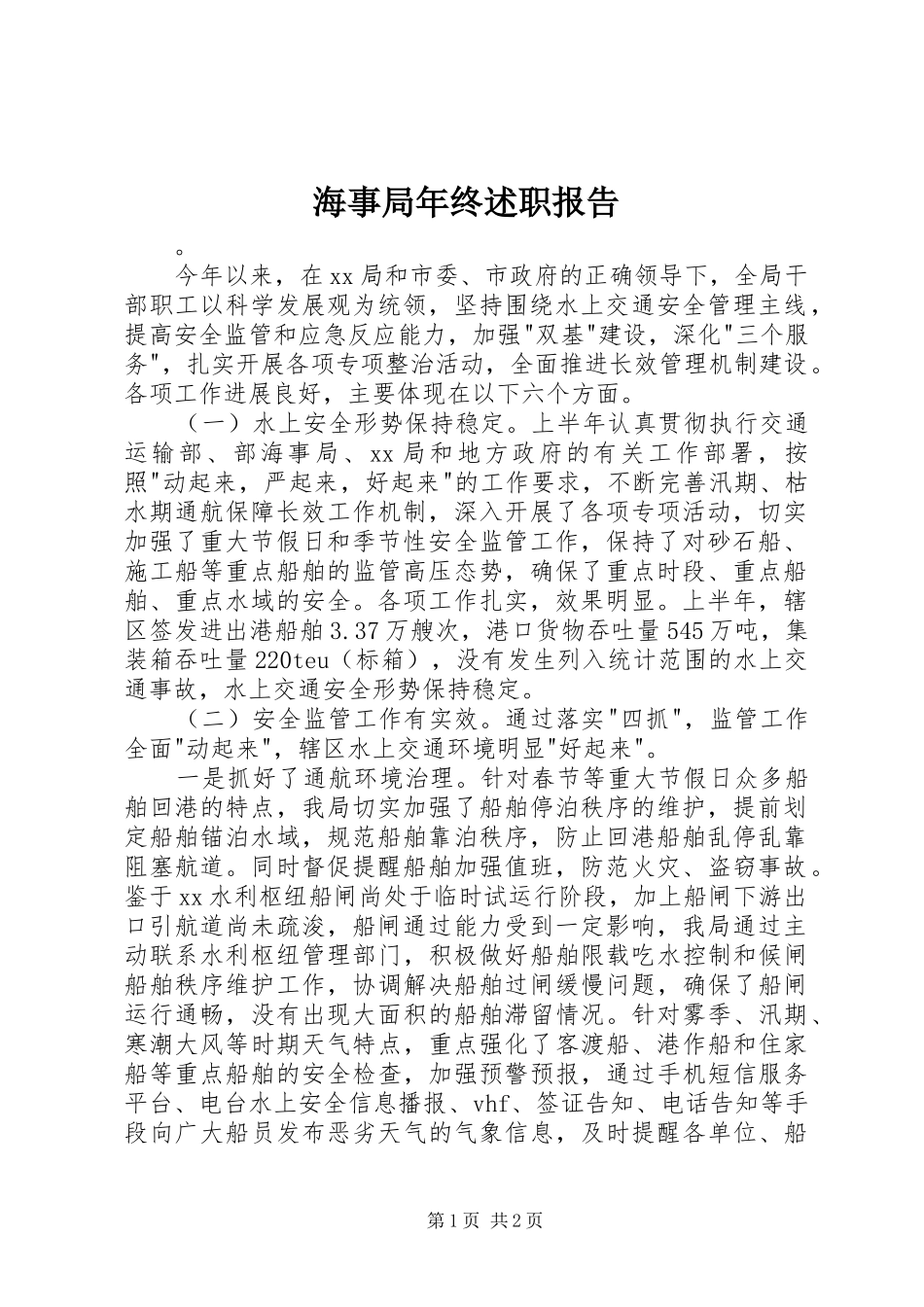 2024年海事局年终述职报告_第1页