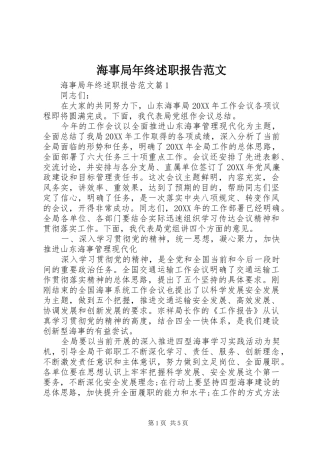 2024年海事局年终述职报告范文