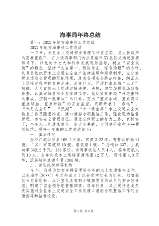 2024年海事局年终总结