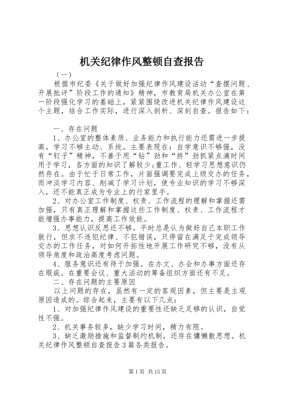 2024年机关纪律作风整顿自查报告_第1页