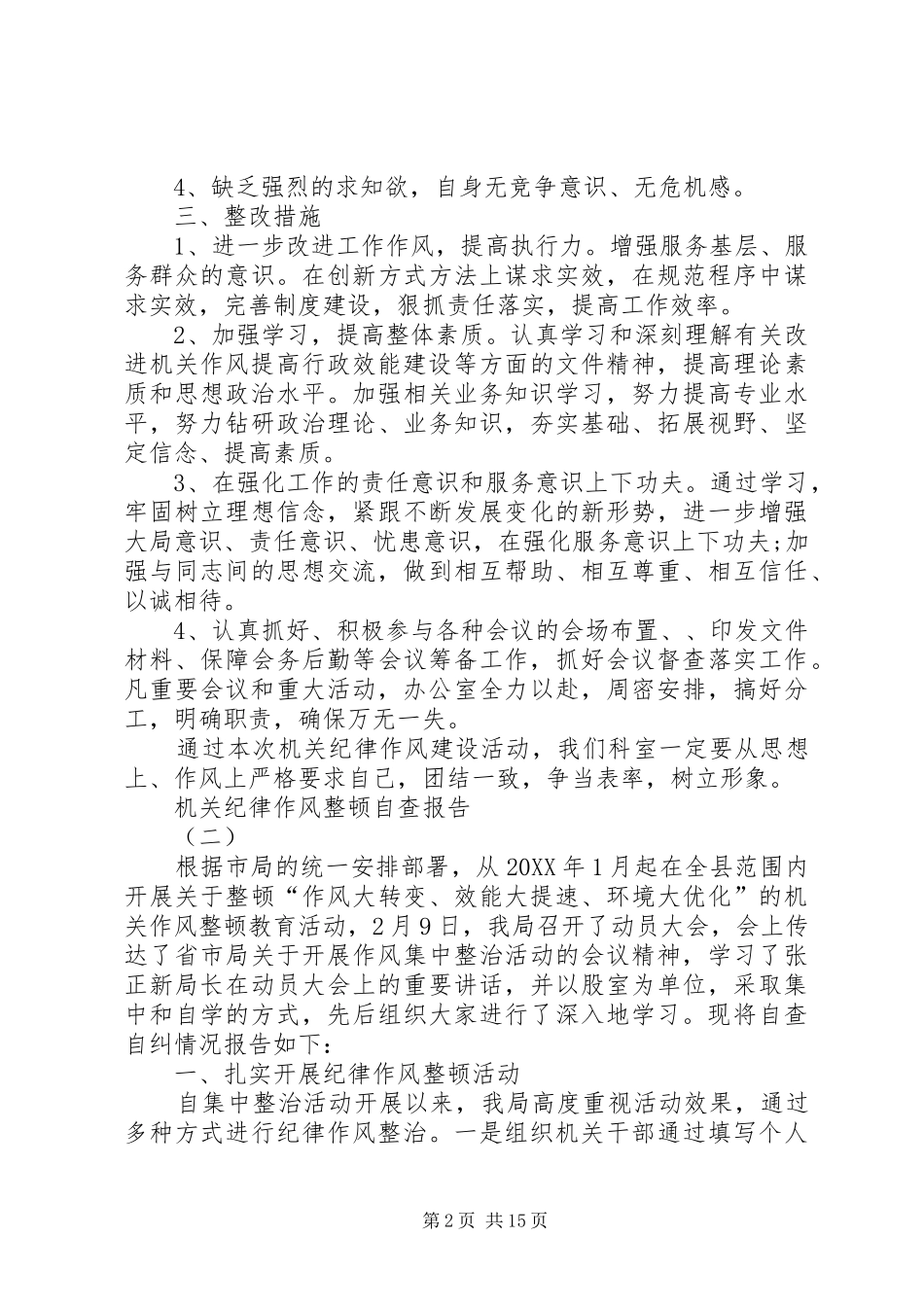 2024年机关纪律作风整顿自查报告_第2页