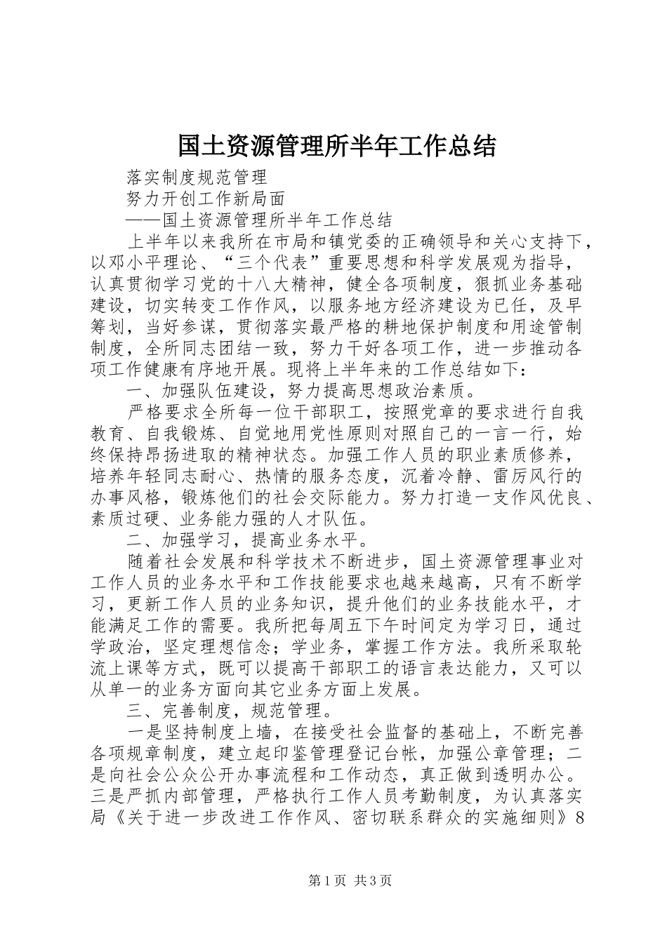 2024年国土资源管理所半年工作总结_第1页