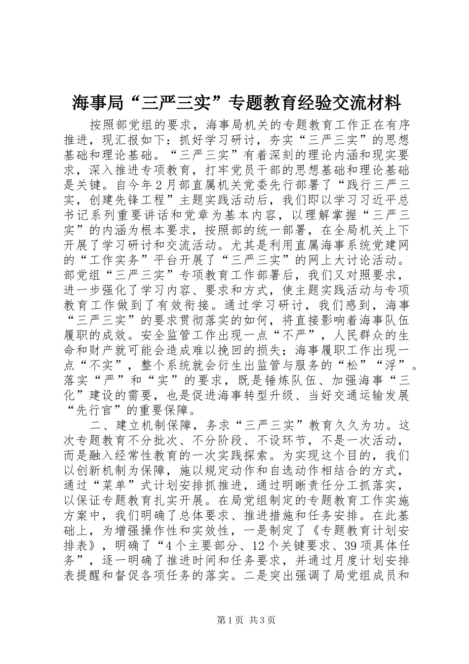2024年海事局三严三实专题教育经验交流材料_第1页