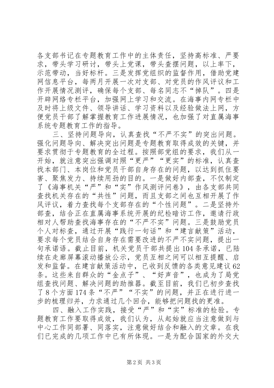 2024年海事局三严三实专题教育经验交流材料_第2页