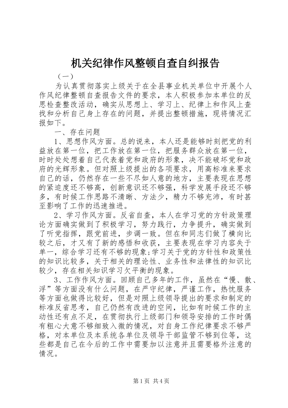 2024年机关纪律作风整顿自查自纠报告_第1页
