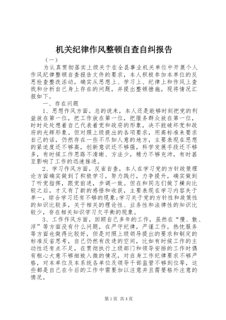 2024年机关纪律作风整顿自查自纠报告