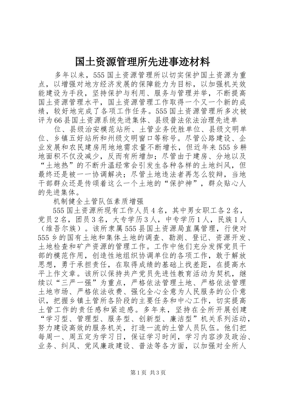 2024年国土资源管理所先进事迹材料_第1页
