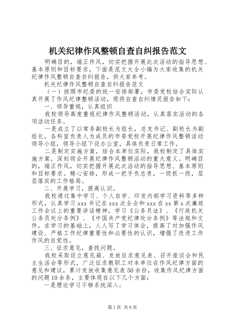 2024年机关纪律作风整顿自查自纠报告范文_第1页