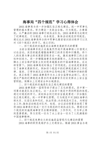 2024年海事局四个规范学习心得体会