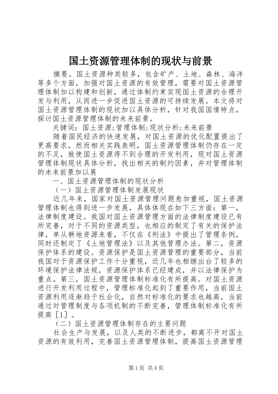 2024年国土资源管理体制的现状与前景_第1页