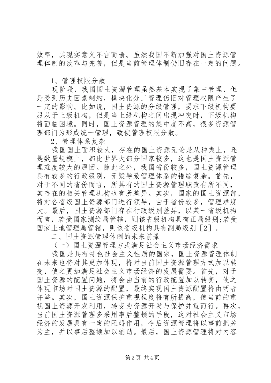 2024年国土资源管理体制的现状与前景_第2页