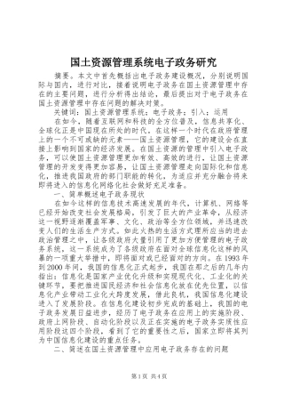 2024年国土资源管理系统电子政务研究