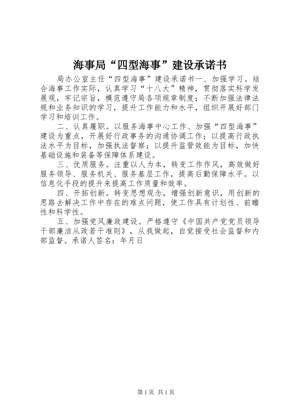 2024年海事局四型海事建设承诺书_第1页