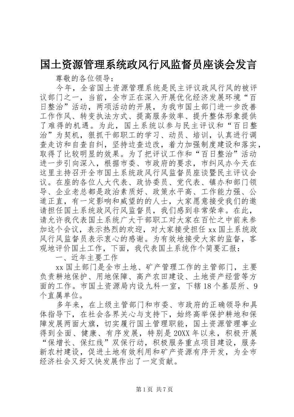 2024年国土资源管理系统政风行风监督员座谈会讲话_第1页