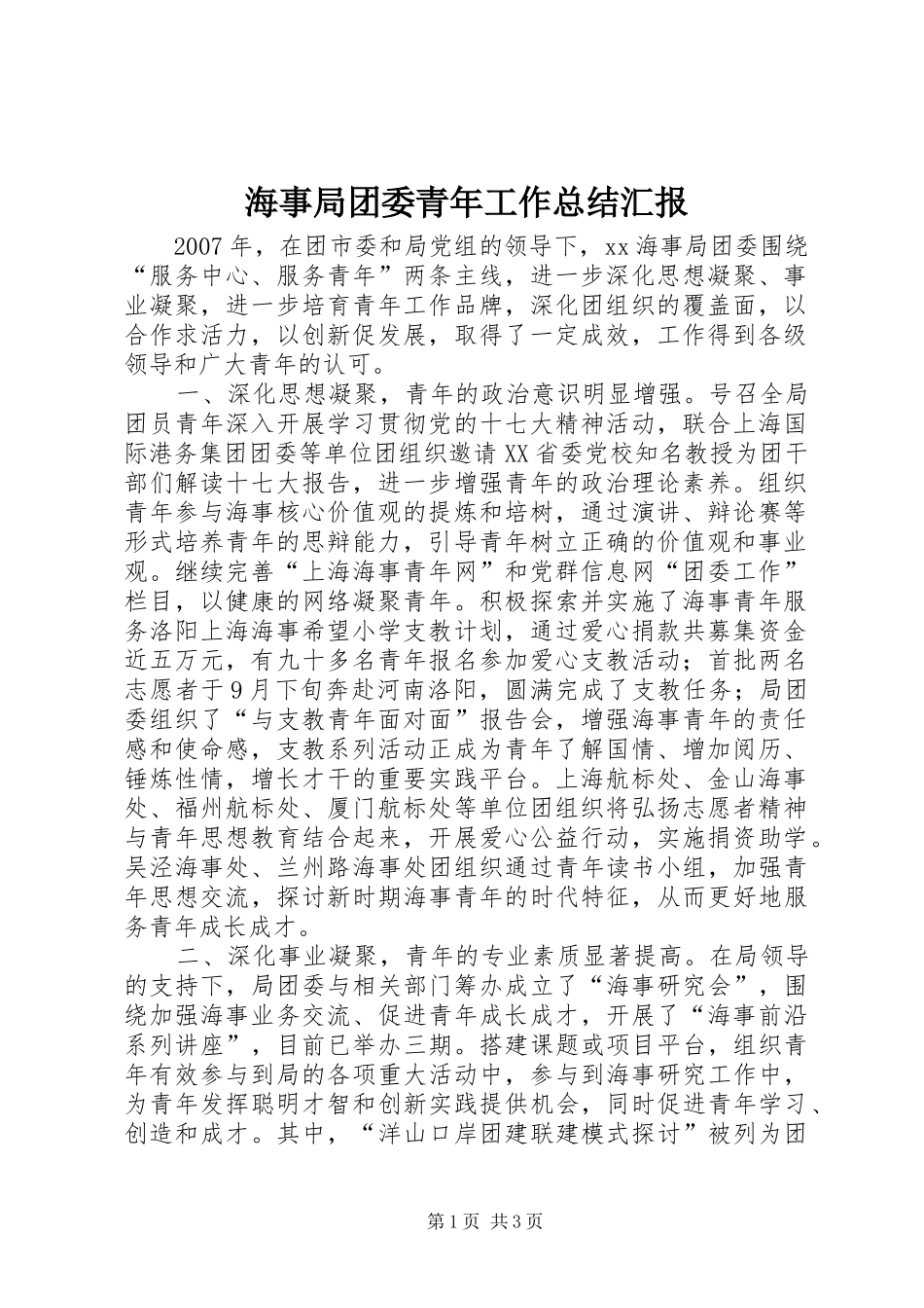 2024年海事局团委青年工作总结汇报_第1页