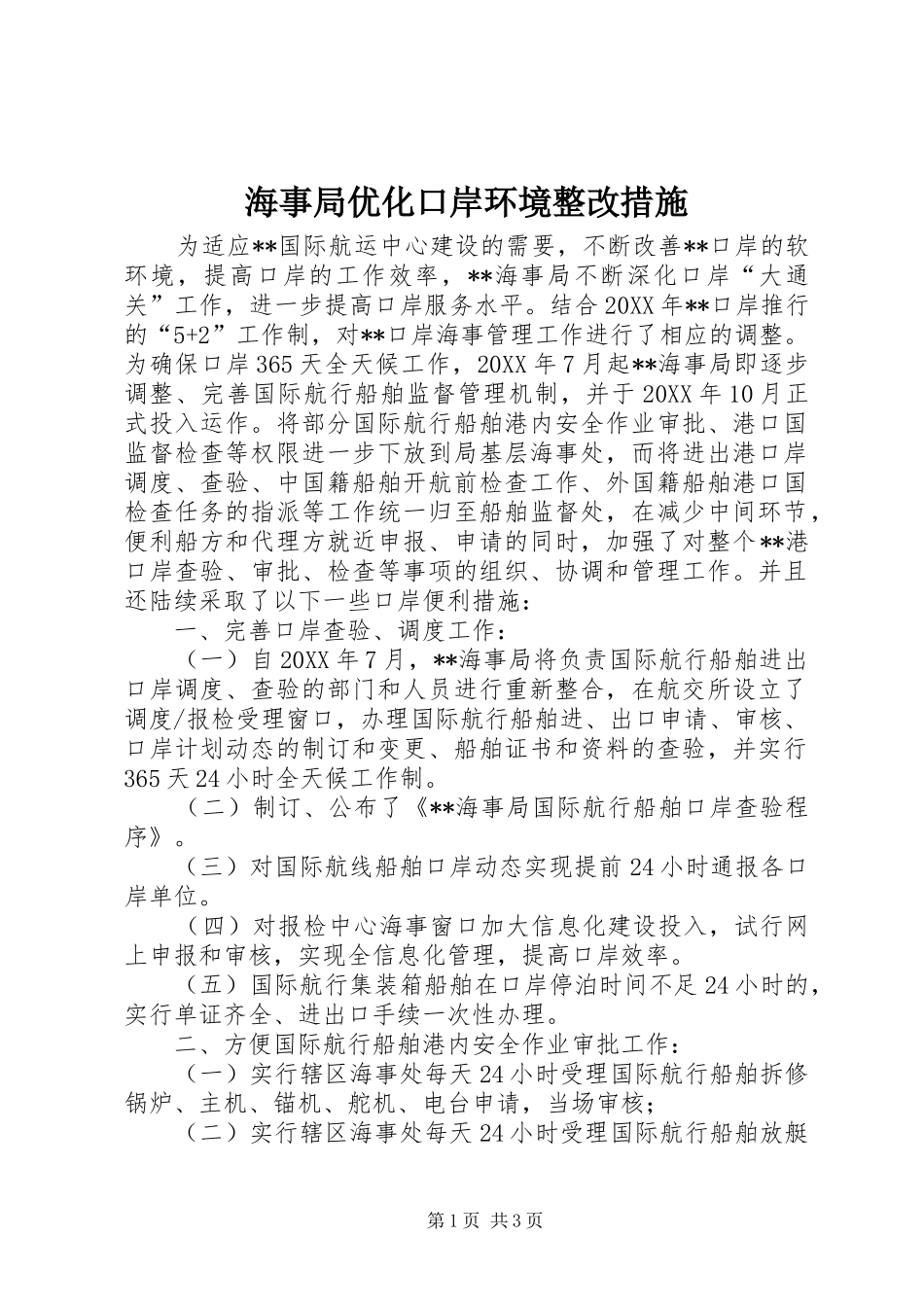 2024年海事局优化口岸环境整改措施_第1页