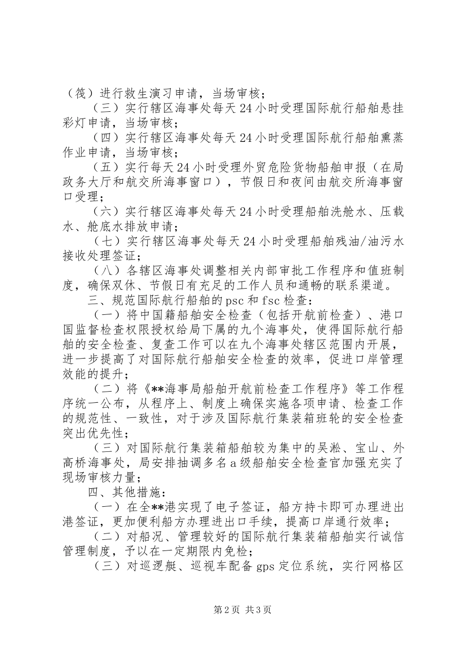 2024年海事局优化口岸环境整改措施_第2页