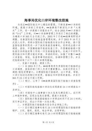2024年海事局优化口岸环境整改措施