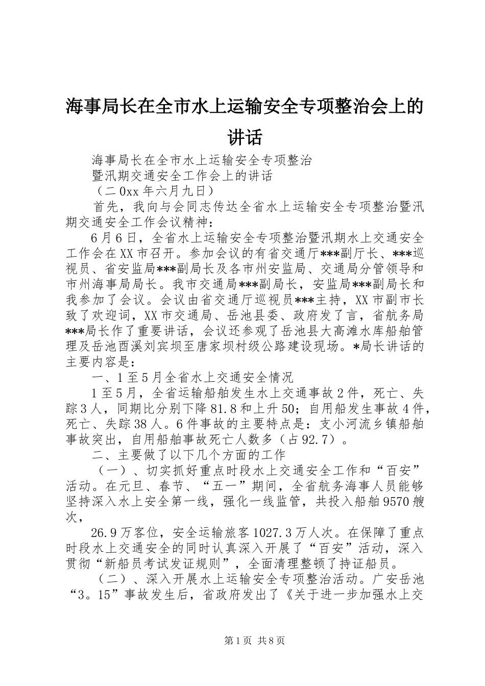 2024年海事局长在全市水上运输安全专项整治会上的致辞_第1页