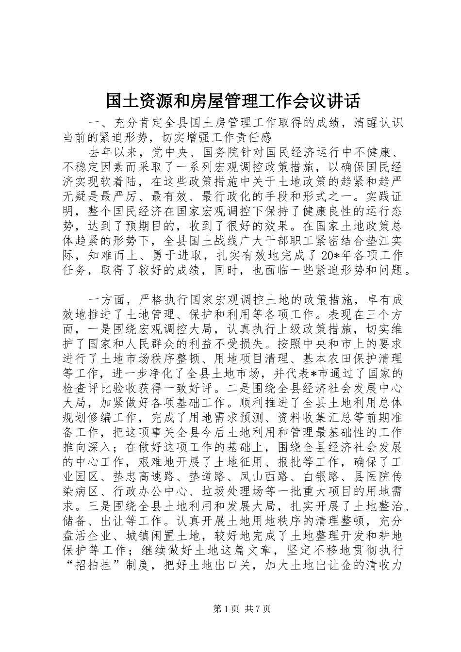2024年国土资源和房屋管理工作会议致辞_第1页