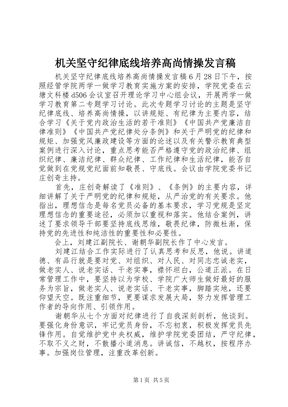 2024年机关坚守纪律底线培养高尚情操讲话稿_第1页