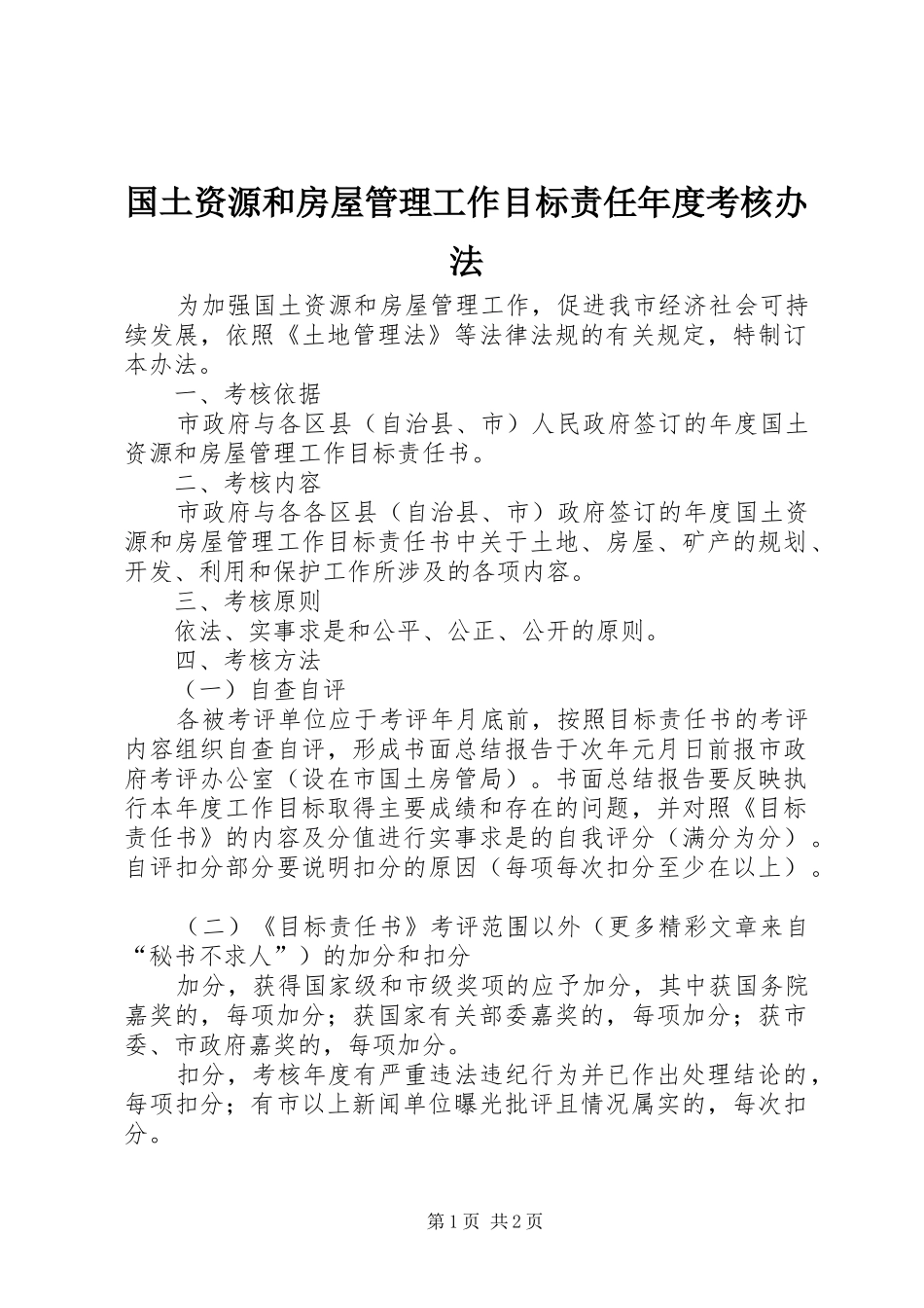 2024年国土资源和房屋管理工作目标责任年度考核办法_第1页