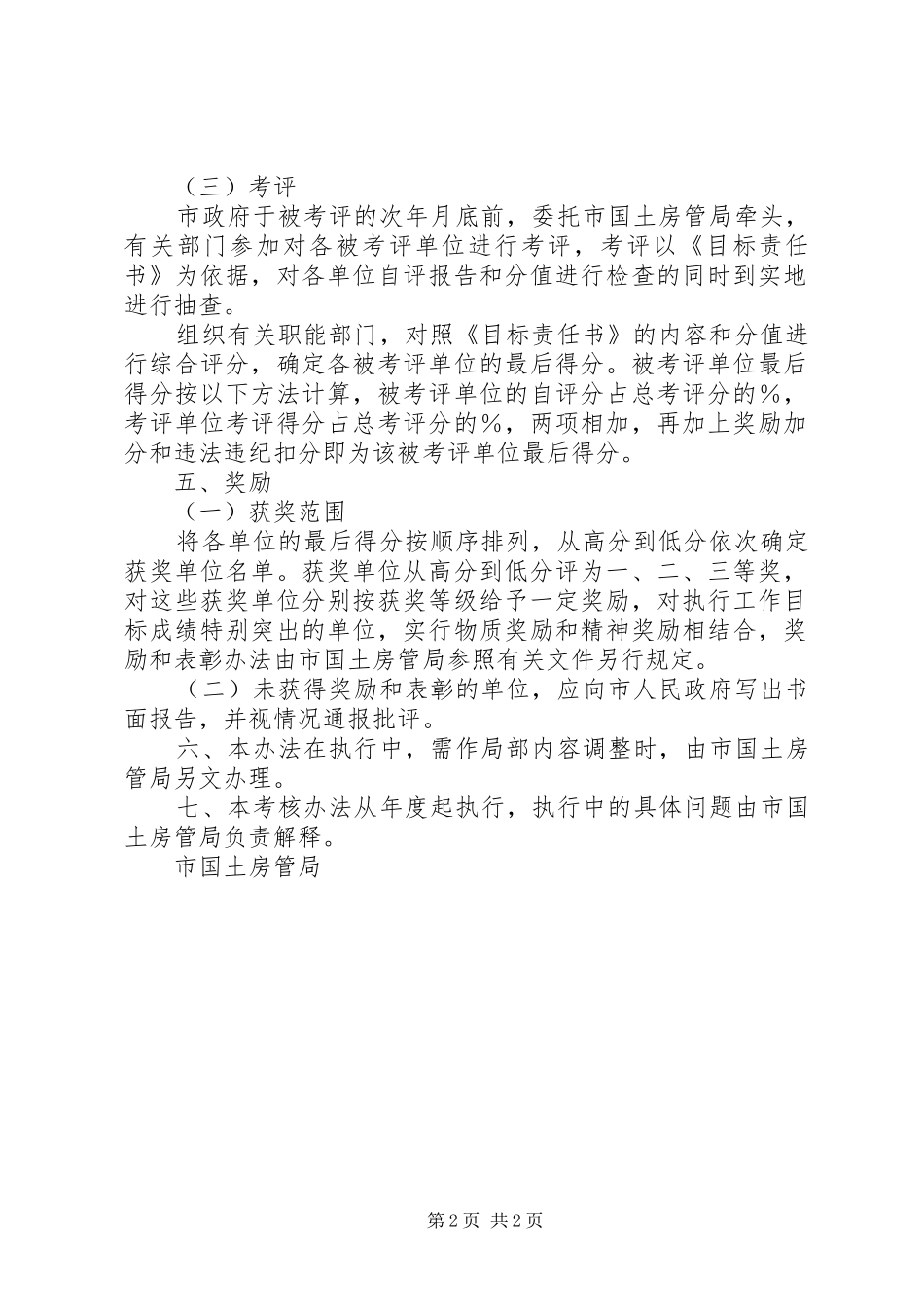 2024年国土资源和房屋管理工作目标责任年度考核办法_第2页