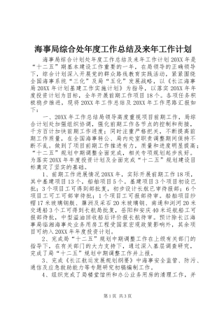 2024年海事局综合处年度工作总结及来年工作计划