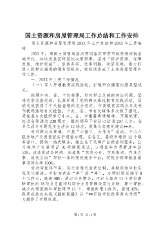 2024年国土资源和房屋管理局工作总结和工作安排