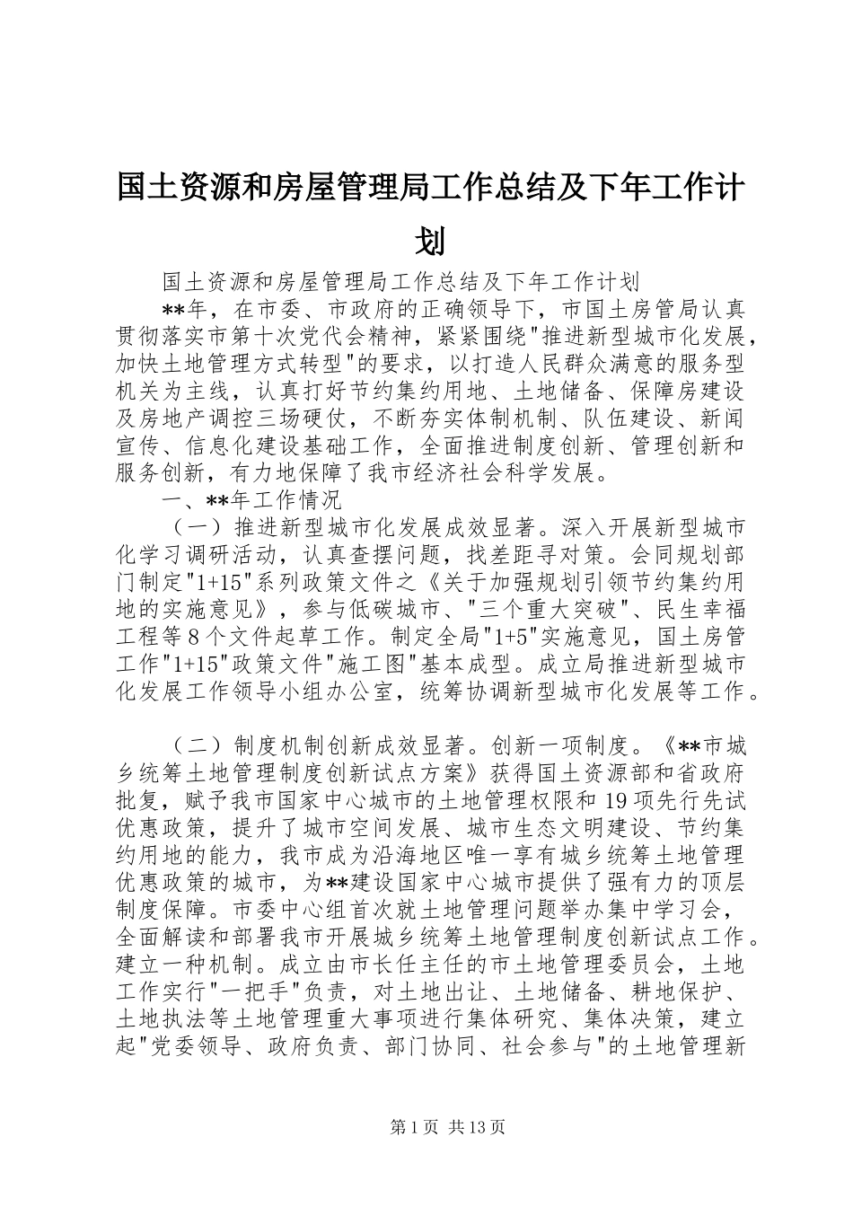 2024年国土资源和房屋管理局工作总结及下年工作计划_第1页