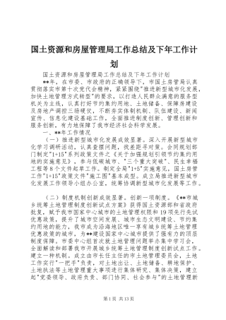 2024年国土资源和房屋管理局工作总结及下年工作计划
