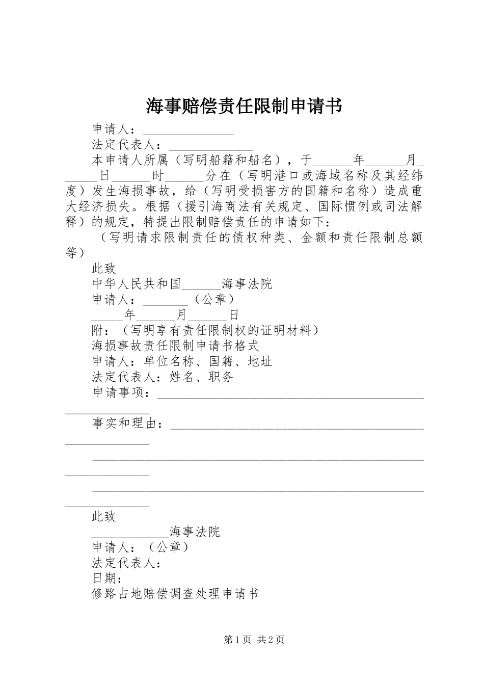 2024年海事赔偿责任限制申请书_第1页