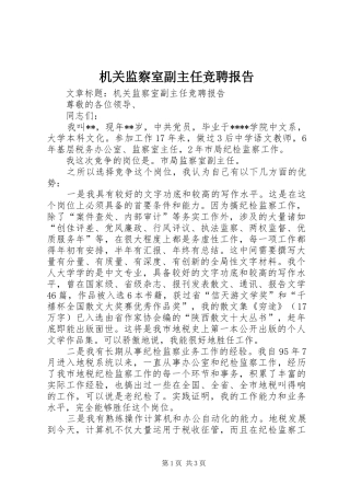 2024年机关监察室副主任竞聘报告